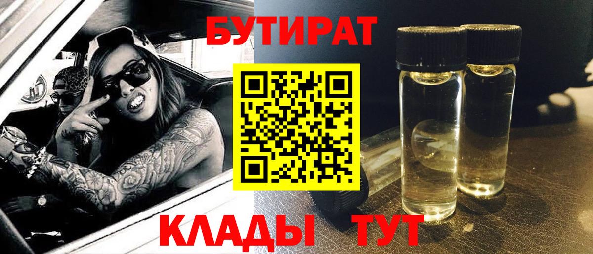 Новокубанск  БУТИРАТ 1.4BDO  Бутират  Вход с VPN 
