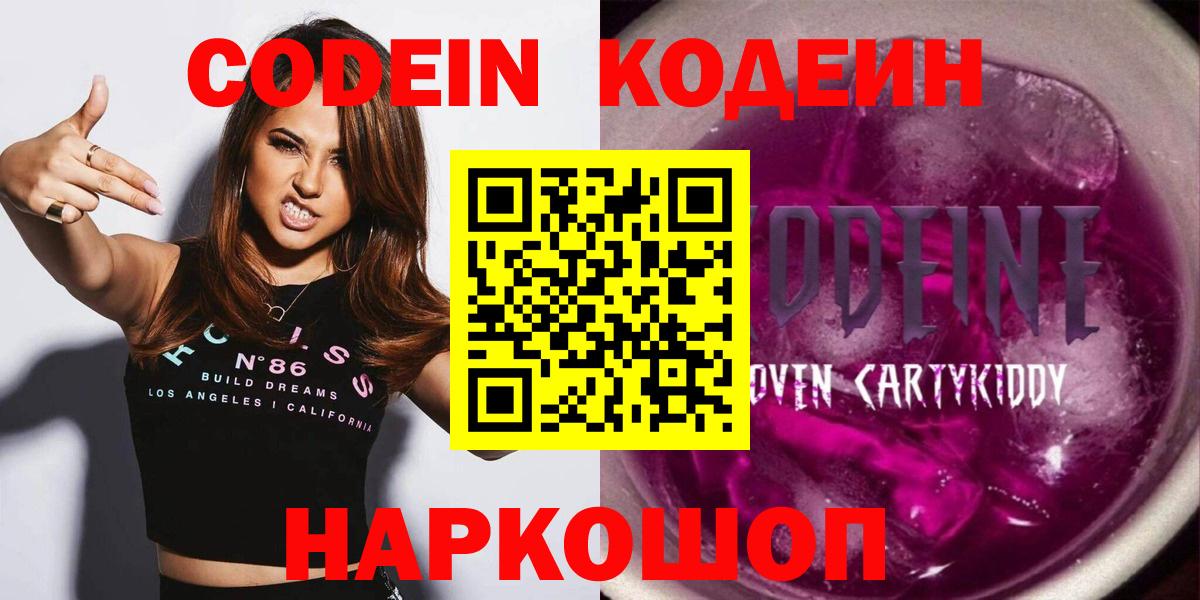 Кодеиновый сироп Lean Purple Drank  Кодеин напиток Lean (лин)  Новокубанск  Вход с VPN 