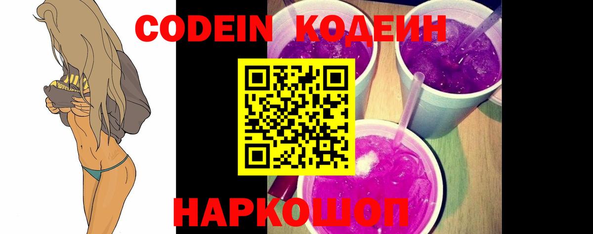 Кодеин Purple Drank Новокубанск